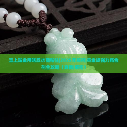 玉上贴金用啥胶水能粘住