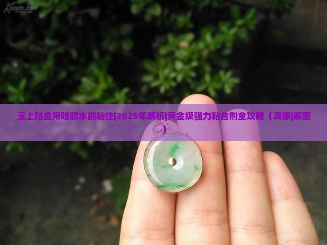 玉上贴金用啥胶水能粘住