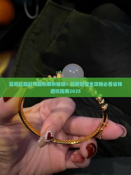 翡翠起胶起荧起刚