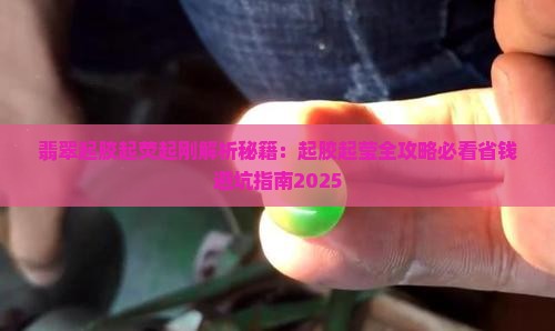 翡翠起胶起荧起刚