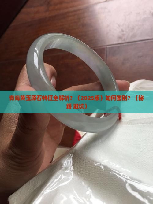 青海黄玉原石特征