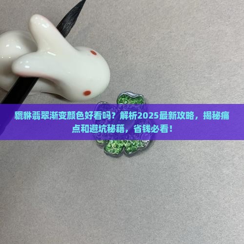 貔貅翡翠渐变颜色好看吗