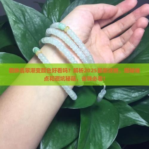貔貅翡翠渐变颜色好看吗