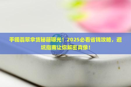 手镯翡翠拿货
