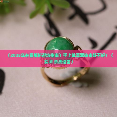 手上戴翡翠珠串好吗