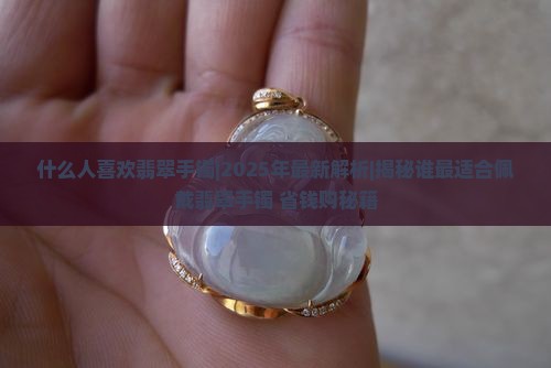 什么人喜欢翡翠手镯