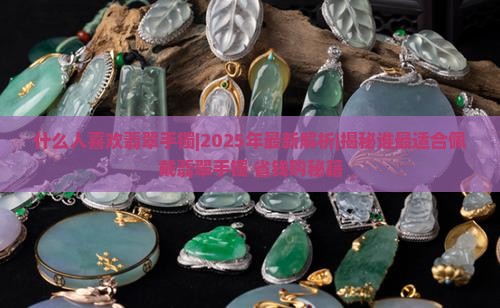 什么人喜欢翡翠手镯