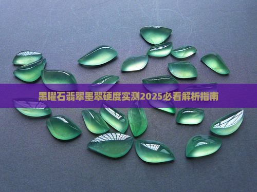 黑曜石翡翠硬度多少