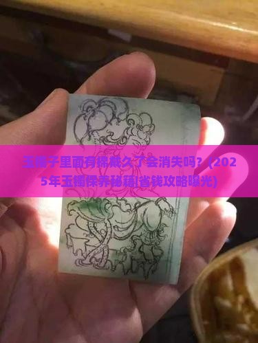 玉镯子里面有棉戴久了会消失吗