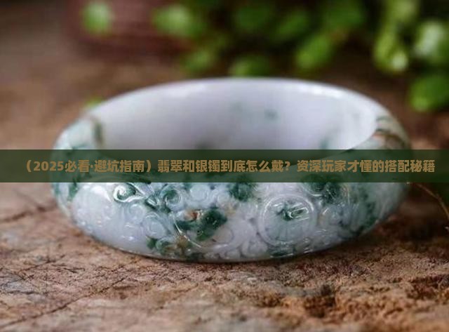 翡翠和银镯怎样戴
