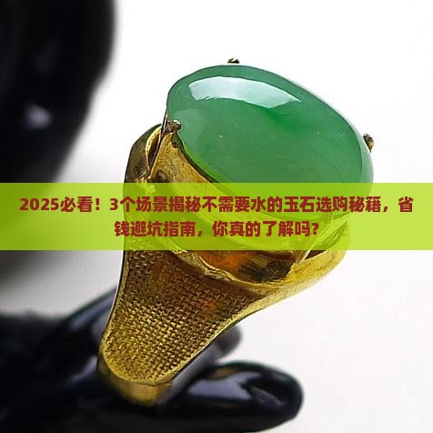 不需要水的玉石