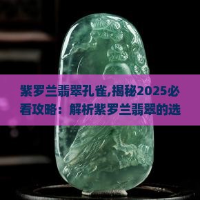 紫罗兰翡翠孔雀
