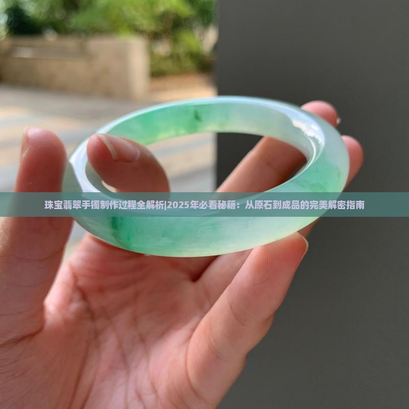珠宝翡翠手镯制作过程
