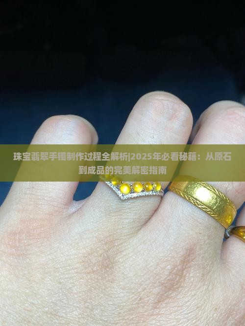珠宝翡翠手镯制作过程