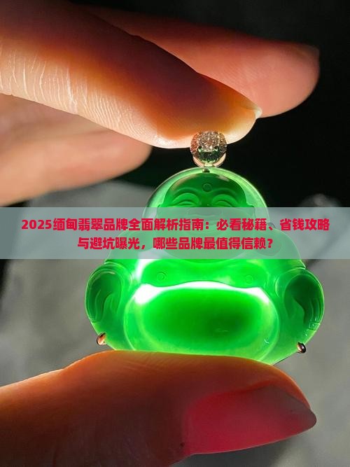 缅甸出哪些翡翠品牌