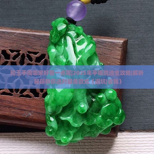 和玉手镯哪家好看一点呢