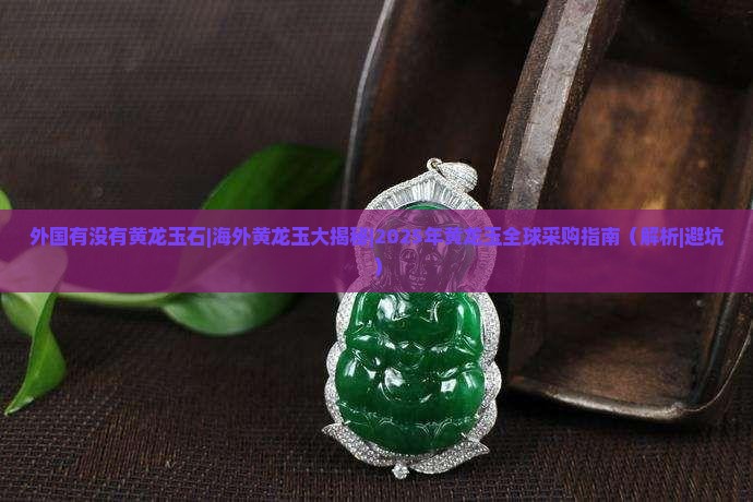 外国有没有黄龙玉石