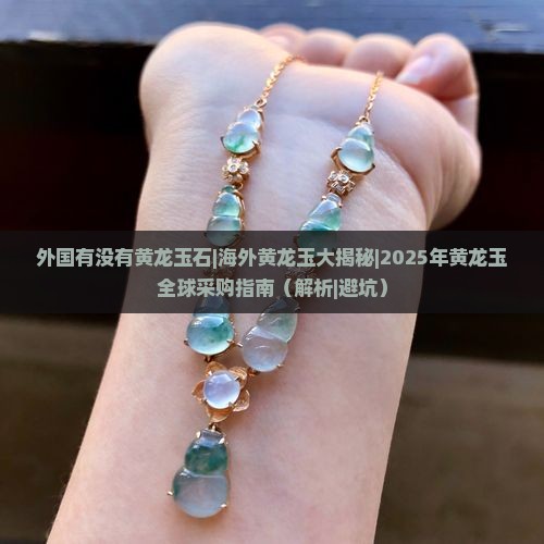 外国有没有黄龙玉石