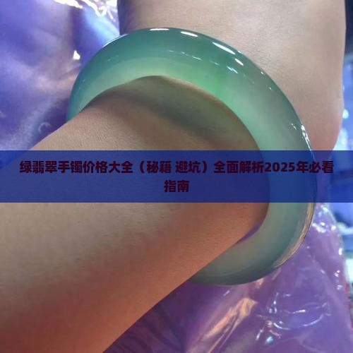 绿翡翠手镯价格大全 绿翡翠手镯价格大全