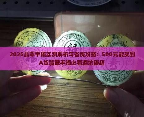 500元能买到A货翡翠手镯吗
