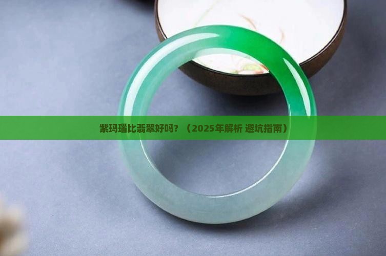 紫玛瑙比翡翠好吗