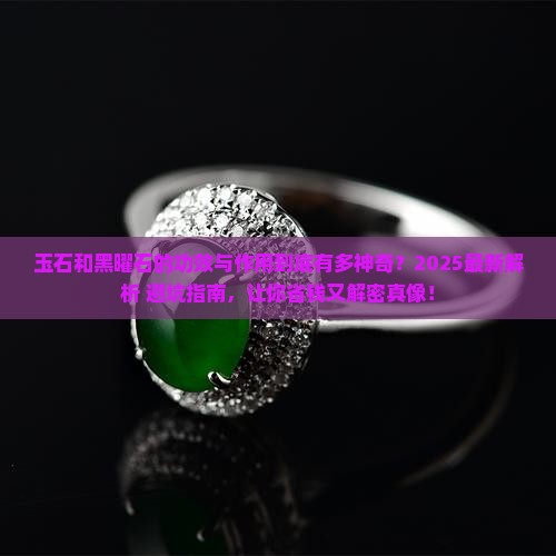 玉石和黑曜石的功效与作用