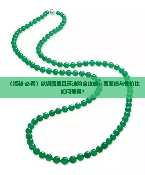 钛钢翡翠耳环
