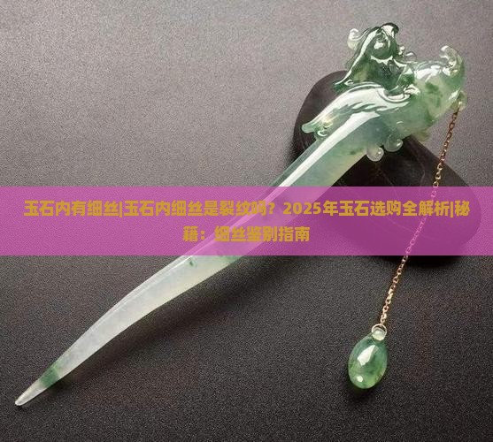 玉石内有细丝