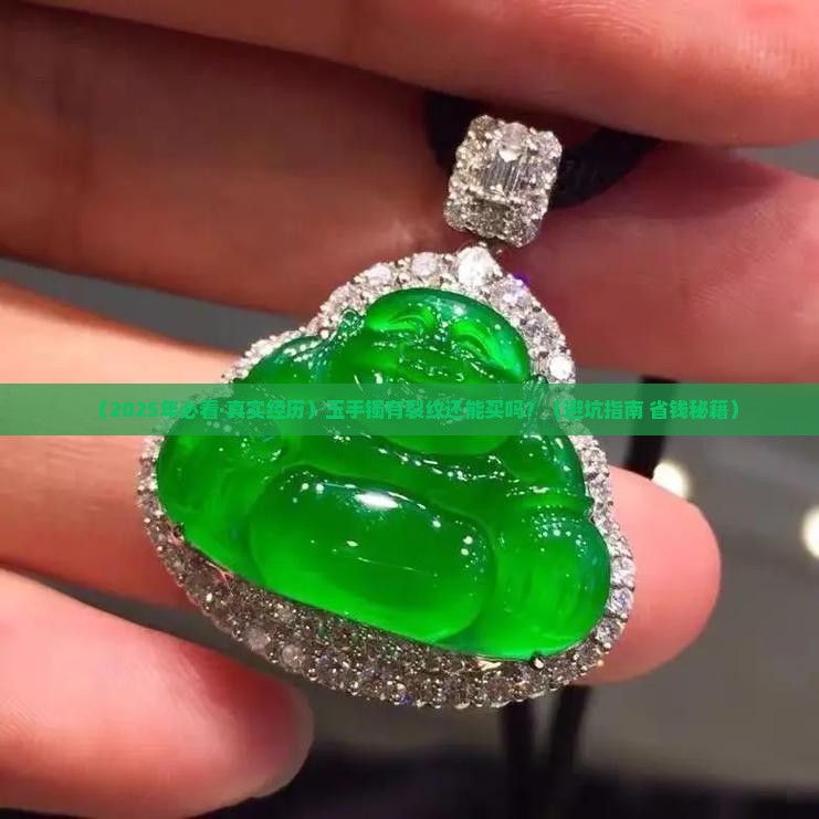玉手镯有裂纹还能不能买