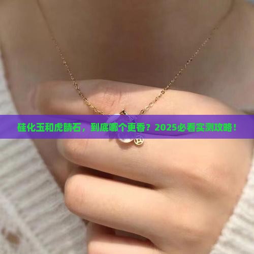 硅化玉与虎睛石哪个好