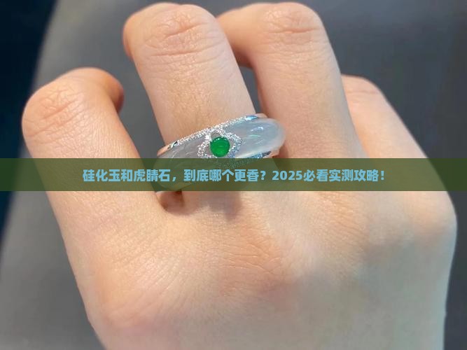 硅化玉与虎睛石哪个好