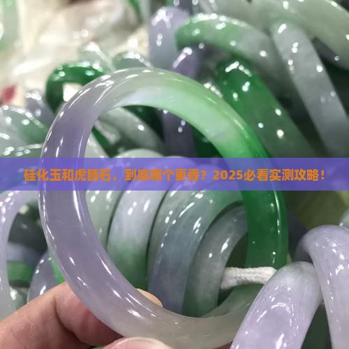 硅化玉与虎睛石哪个好