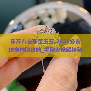 东方八喜珠宝玉石