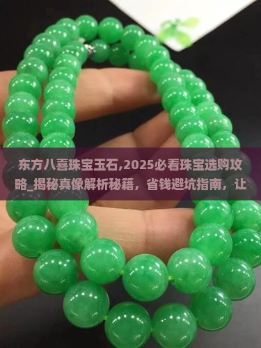 东方八喜珠宝玉石