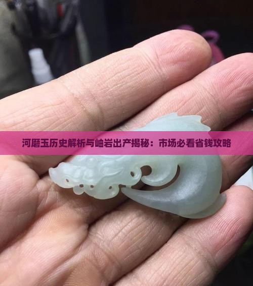 河磨玉使用历史 河磨玉使用历史