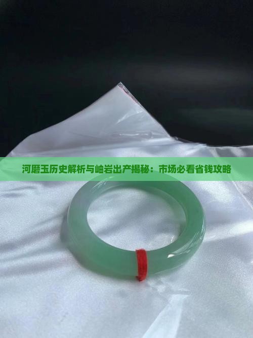 河磨玉使用历史 河磨玉使用历史