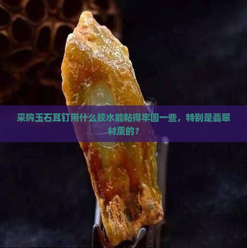 玉石耳钉用什么粘的紧一些