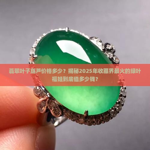 翡翠叶子葫芦价格多少
