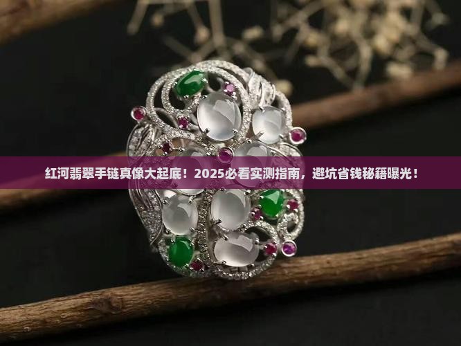 红河翡翠手链