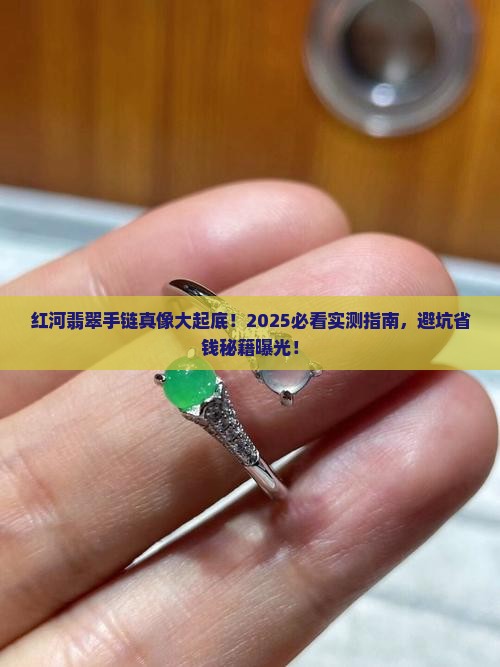 红河翡翠手链