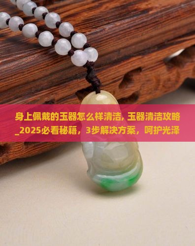 身上佩戴的玉器怎么样清洁