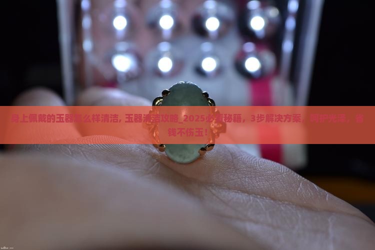 身上佩戴的玉器怎么样清洁