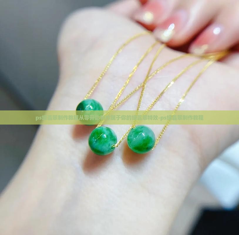 ps绿翡翠制作教程