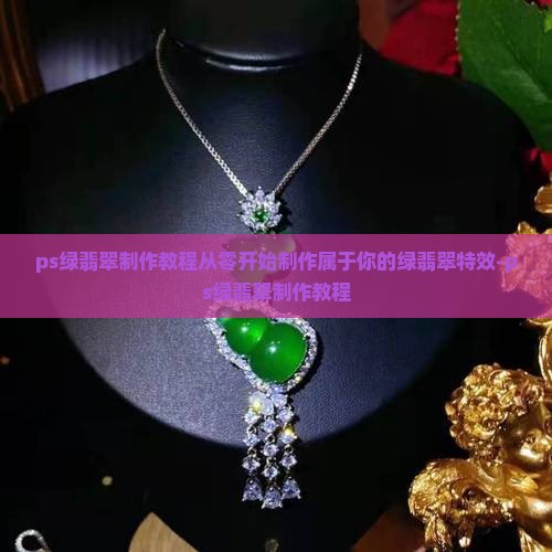 ps绿翡翠制作教程