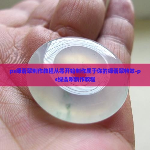 ps绿翡翠制作教程