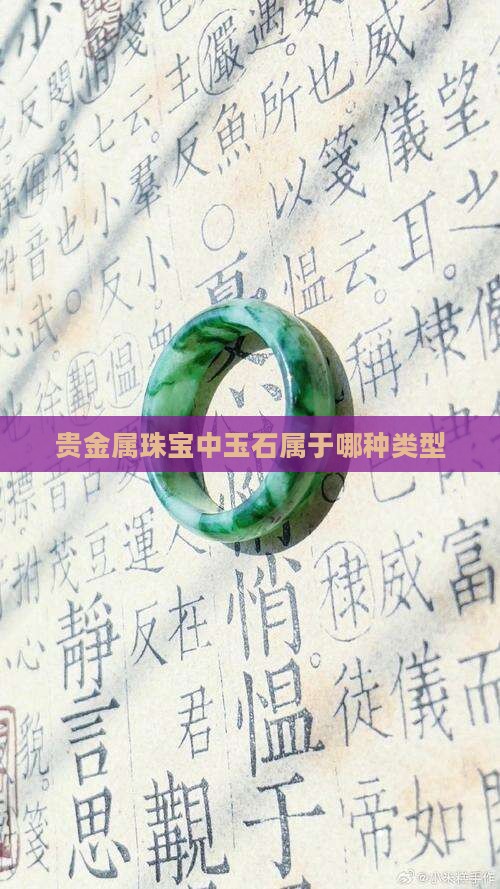 玉石什么样的算贵金属类型