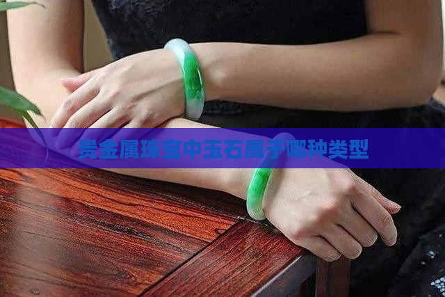 玉石什么样的算贵金属类型