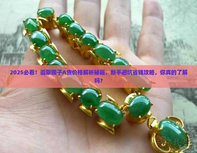 翡翠镯子价格A货