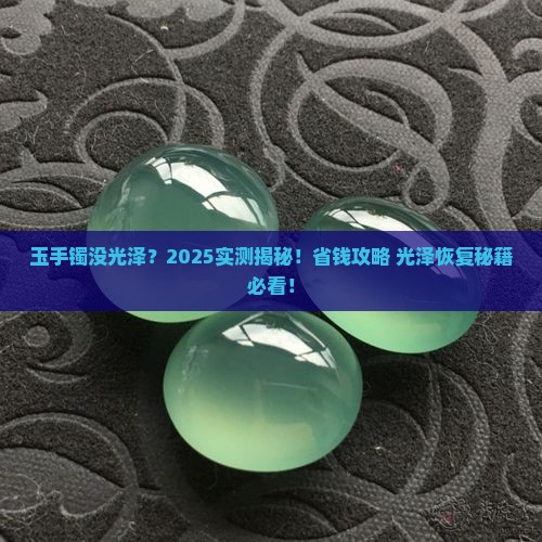 玉手镯没光泽