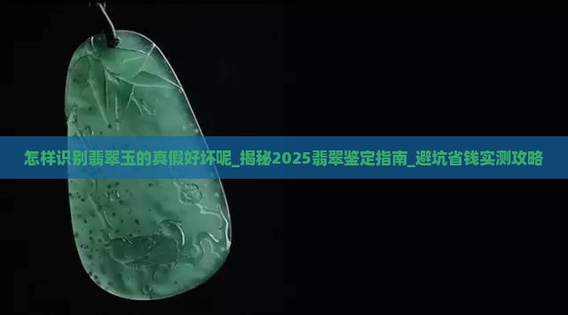 怎样识别翡翠玉的真假好坏呢